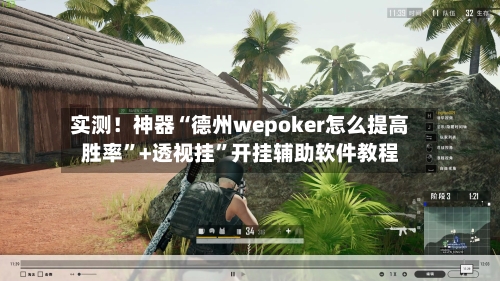 实测！神器“德州wepoker怎么提高胜率”+透视挂”开挂辅助软件教程