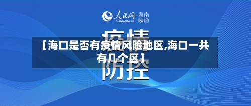【海口是否有疫情风险地区,海口一共有几个区】