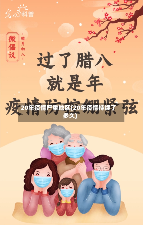 20年疫情严重地区(20年疫情持续了多久)