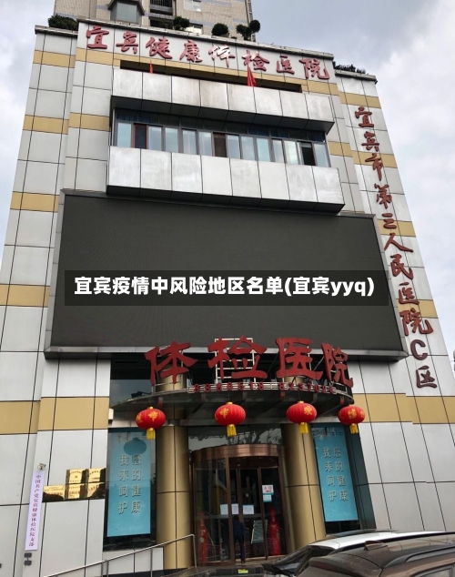 宜宾疫情中风险地区名单(宜宾yyq)