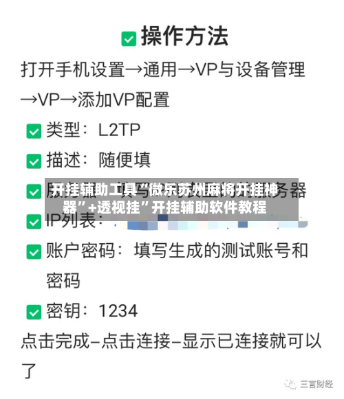 开挂辅助工具“微乐苏州麻将开挂神器”+透视挂”开挂辅助软件教程