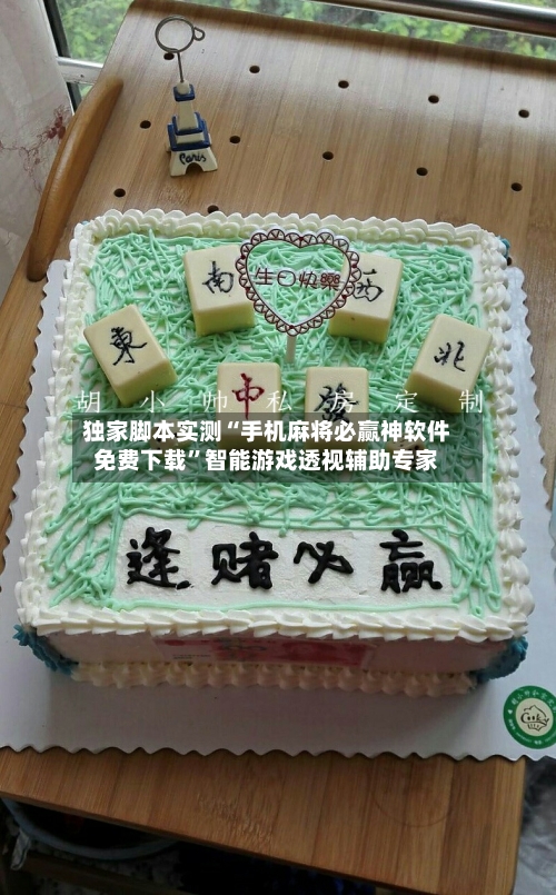 独家脚本实测“手机麻将必赢神软件免费下载”智能游戏透视辅助专家
