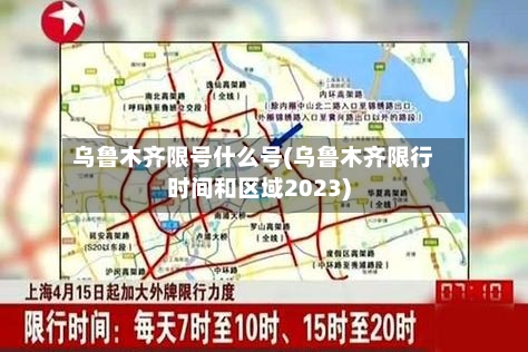 乌鲁木齐限号什么号(乌鲁木齐限行时间和区域2023)