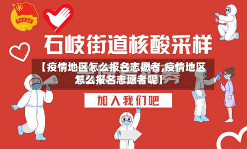 【疫情地区怎么报名志愿者,疫情地区怎么报名志愿者呢】