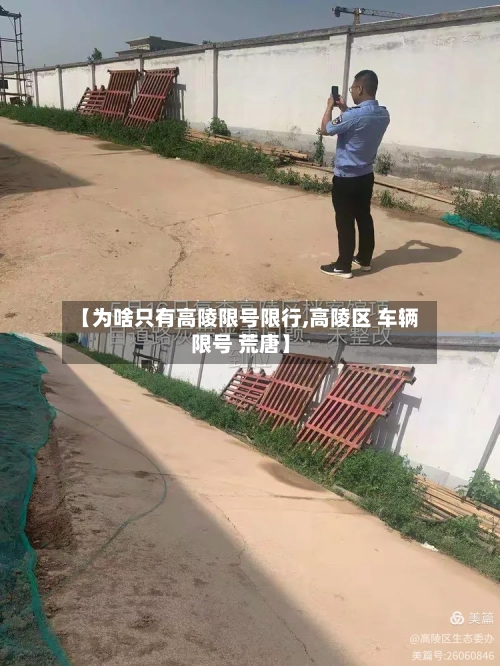 【为啥只有高陵限号限行,高陵区 车辆限号 荒唐】