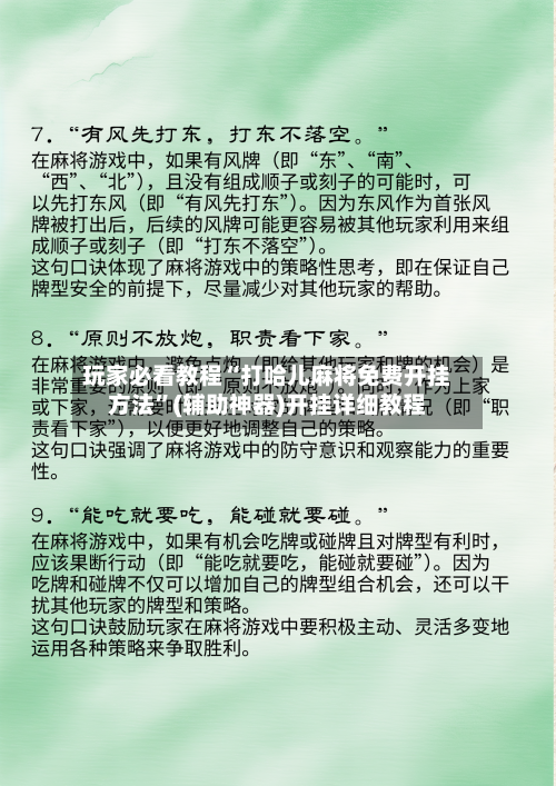 玩家必看教程“打哈儿麻将免费开挂方法”(辅助神器)开挂详细教程