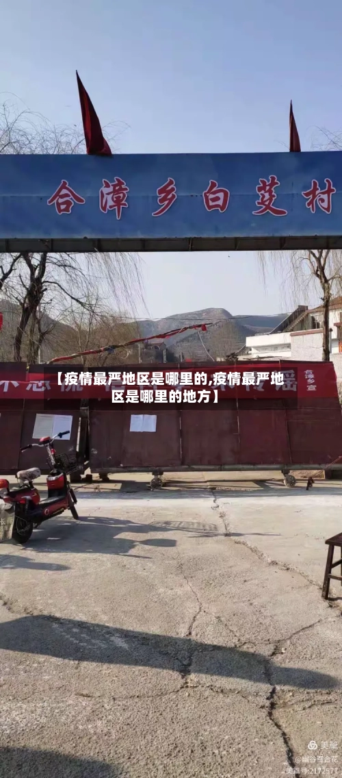 【疫情最严地区是哪里的,疫情最严地区是哪里的地方】