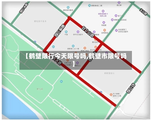 【鹤壁限行今天限号吗,鹤壁市限号吗】