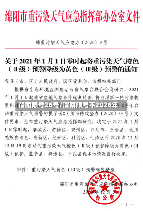 渭南限号26号/渭南限号不2026年