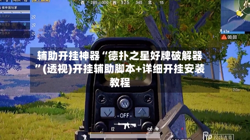 辅助开挂神器“德扑之星好牌破解器”(透视)开挂辅助脚本+详细开挂安装教程