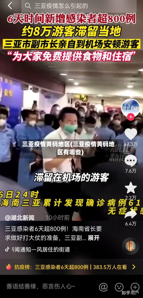 三亚疫情黄码地区(三亚疫情黄码地区有哪些)