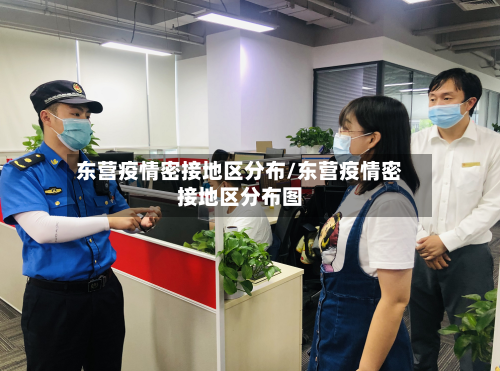 东营疫情密接地区分布/东营疫情密接地区分布图
