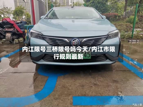 内江限号三桥限号吗今天/内江市限行规则最新