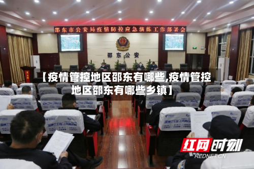 【疫情管控地区邵东有哪些,疫情管控地区邵东有哪些乡镇】