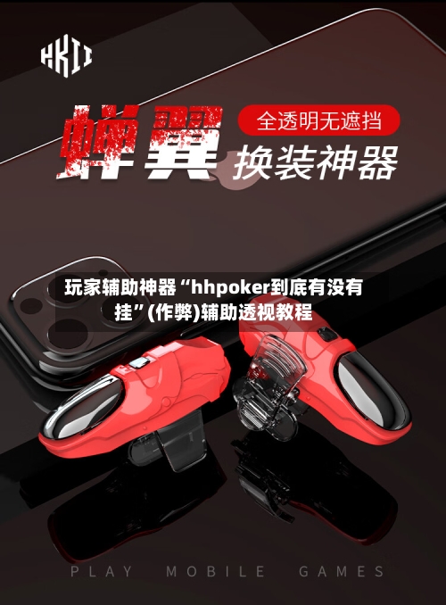 玩家辅助神器“hhpoker到底有没有挂”(作弊)辅助透视教程