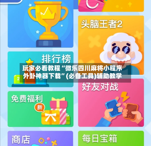 玩家必看教程“微乐四川麻将小程序外卦神器下载”(必备工具)辅助教学