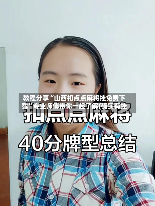 教程分享“山西扣点点麻将挂免费下载”专业师傅带你一起了解(确实有挂
