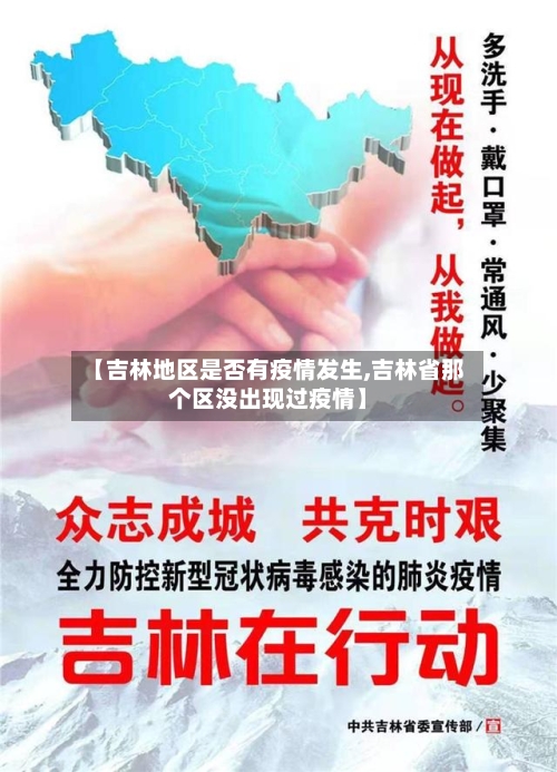 【吉林地区是否有疫情发生,吉林省那个区没出现过疫情】