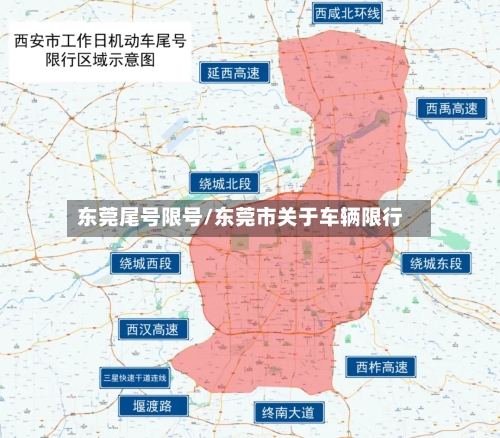 东莞尾号限号/东莞市关于车辆限行
