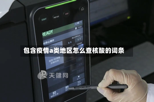 包含疫情a类地区怎么查核酸的词条