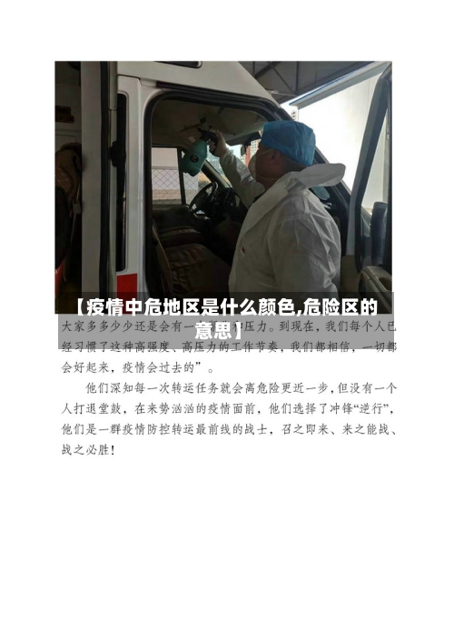 【疫情中危地区是什么颜色,危险区的意思】