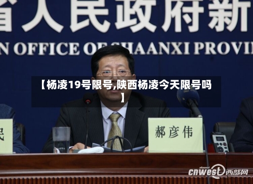 【杨凌19号限号,陕西杨凌今天限号吗】