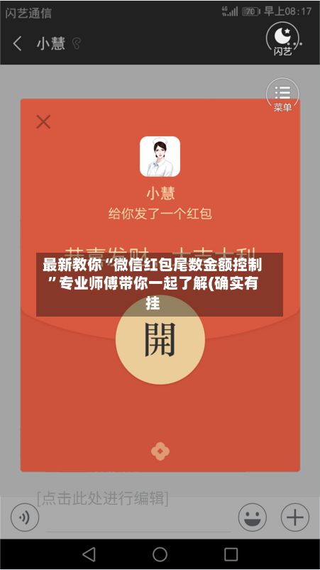 最新教你“微信红包尾数金额控制”专业师傅带你一起了解(确实有挂