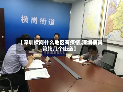 【深圳横岗什么地区有疫情,深圳横岗管辖几个街道】