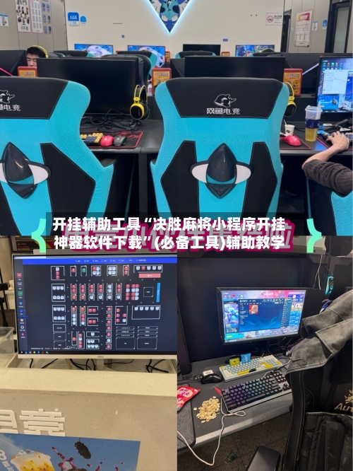 开挂辅助工具“决胜麻将小程序开挂神器软件下载”(必备工具)辅助教学