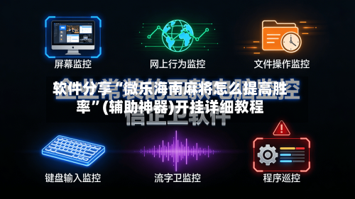 软件分享“微乐海南麻将怎么提高胜率”(辅助神器)开挂详细教程