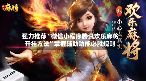 强力推荐“微信小程序腾讯欢乐麻将开挂方法”掌握辅助功能必胜规则