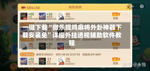 一键下载“微乐捉鸡麻将外卦神器下载安装免”详细外挂透视辅助软件教程
