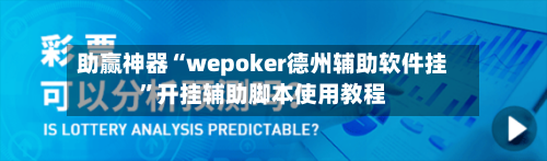 助赢神器“wepoker德州辅助软件挂”开挂辅助脚本使用教程