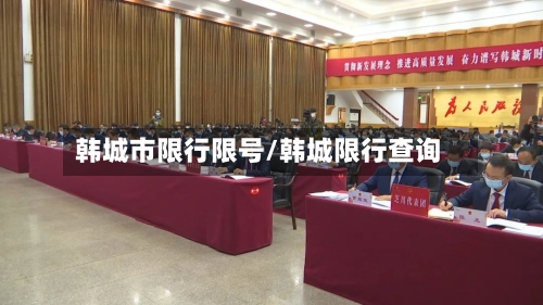 韩城市限行限号/韩城限行查询