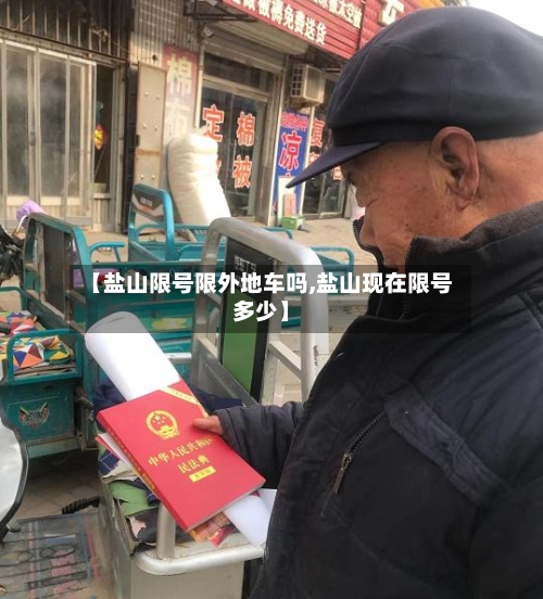 【盐山限号限外地车吗,盐山现在限号多少】