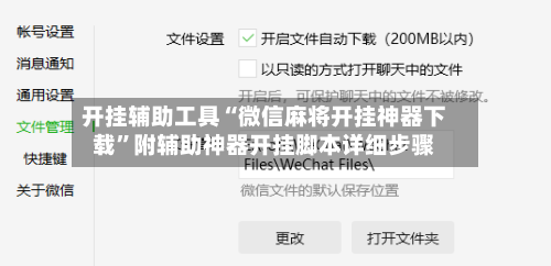 开挂辅助工具“微信麻将开挂神器下载”附辅助神器开挂脚本详细步骤