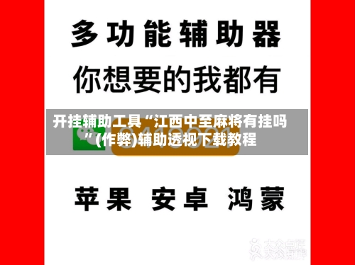 开挂辅助工具“江西中至麻将有挂吗”(作弊)辅助透视下载教程