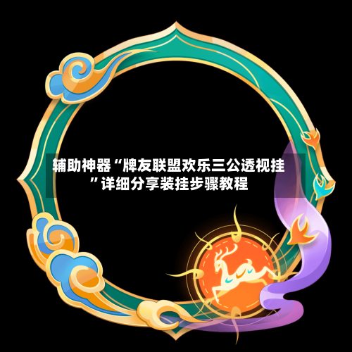 辅助神器“牌友联盟欢乐三公透视挂”详细分享装挂步骤教程