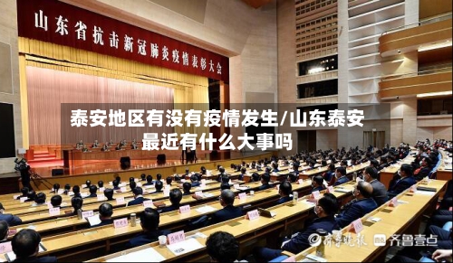 泰安地区有没有疫情发生/山东泰安最近有什么大事吗