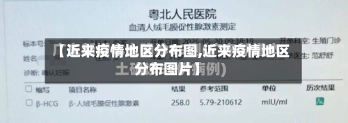 【近来疫情地区分布图,近来疫情地区分布图片】