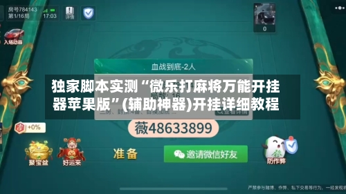 独家脚本实测“微乐打麻将万能开挂器苹果版”(辅助神器)开挂详细教程