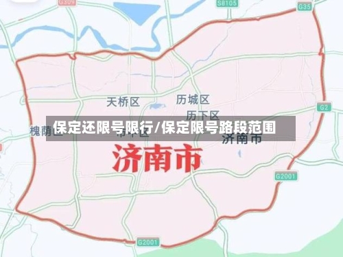 保定还限号限行/保定限号路段范围