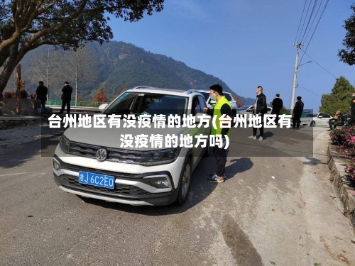 台州地区有没疫情的地方(台州地区有没疫情的地方吗)