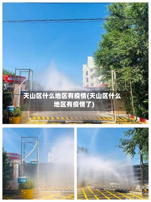 天山区什么地区有疫情(天山区什么地区有疫情了)