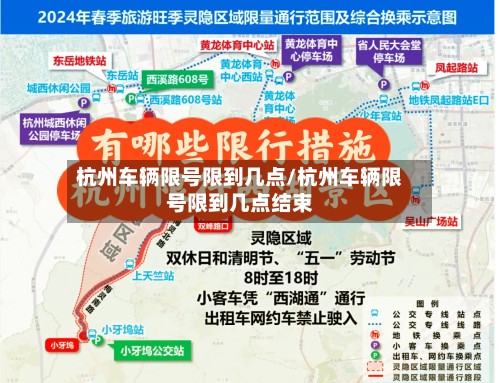 杭州车辆限号限到几点/杭州车辆限号限到几点结束