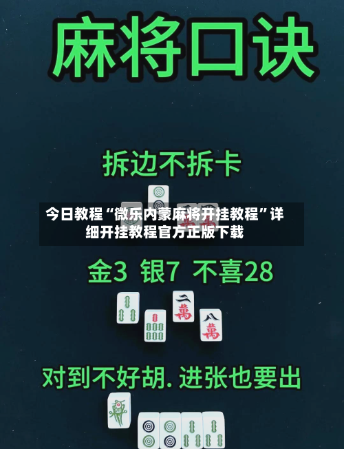 今日教程“微乐内蒙麻将开挂教程”详细开挂教程官方正版下载