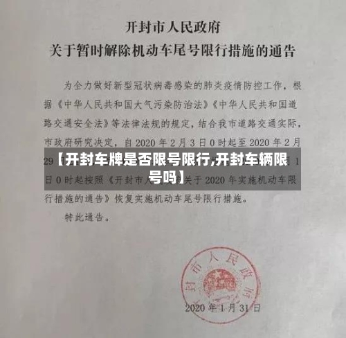 【开封车牌是否限号限行,开封车辆限号吗】
