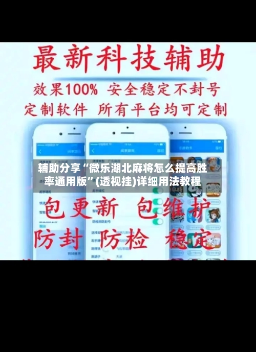 辅助分享“微乐湖北麻将怎么提高胜率通用版”(透视挂)详细用法教程