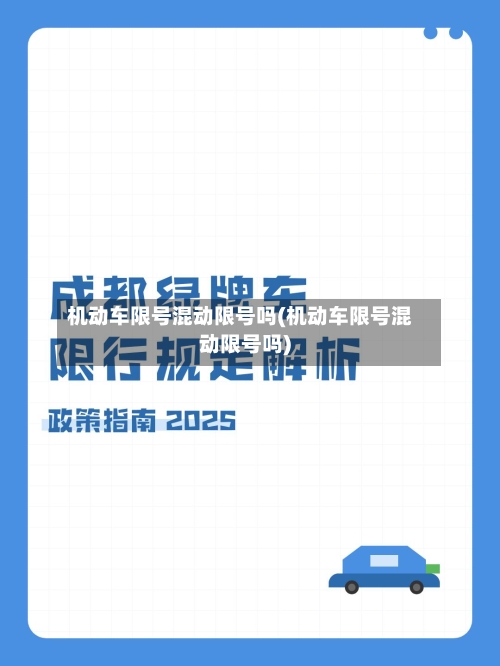 机动车限号混动限号吗(机动车限号混动限号吗)