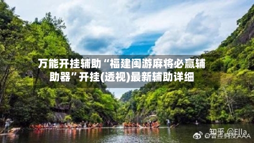 万能开挂辅助“福建闽游麻将必赢辅助器”开挂(透视)最新辅助详细
